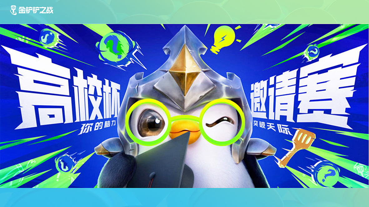 第二届金铲铲之战高校赛好运助力活动H5（图ZMzIzMjc0OTY0） - 游戏/娱乐 - 站酷设计师物可四意互动原创素材 - 站酷ZCOOL