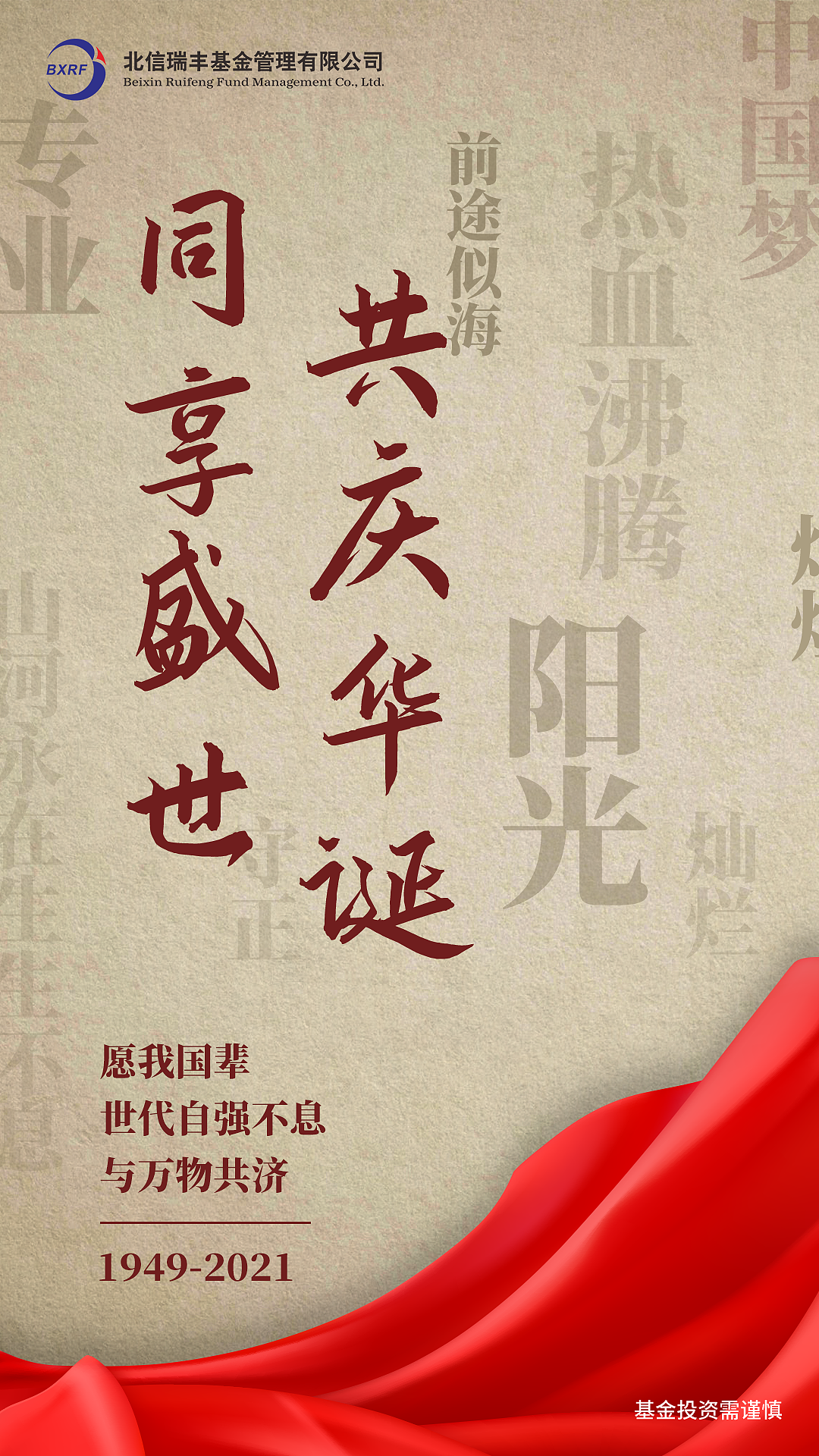 北信瑞丰基金——公众号节庆海报（图ZMzA3Mjc2ODE2） - 海报 - 站酷设计师少诺原创素材 - 站酷ZCOOL