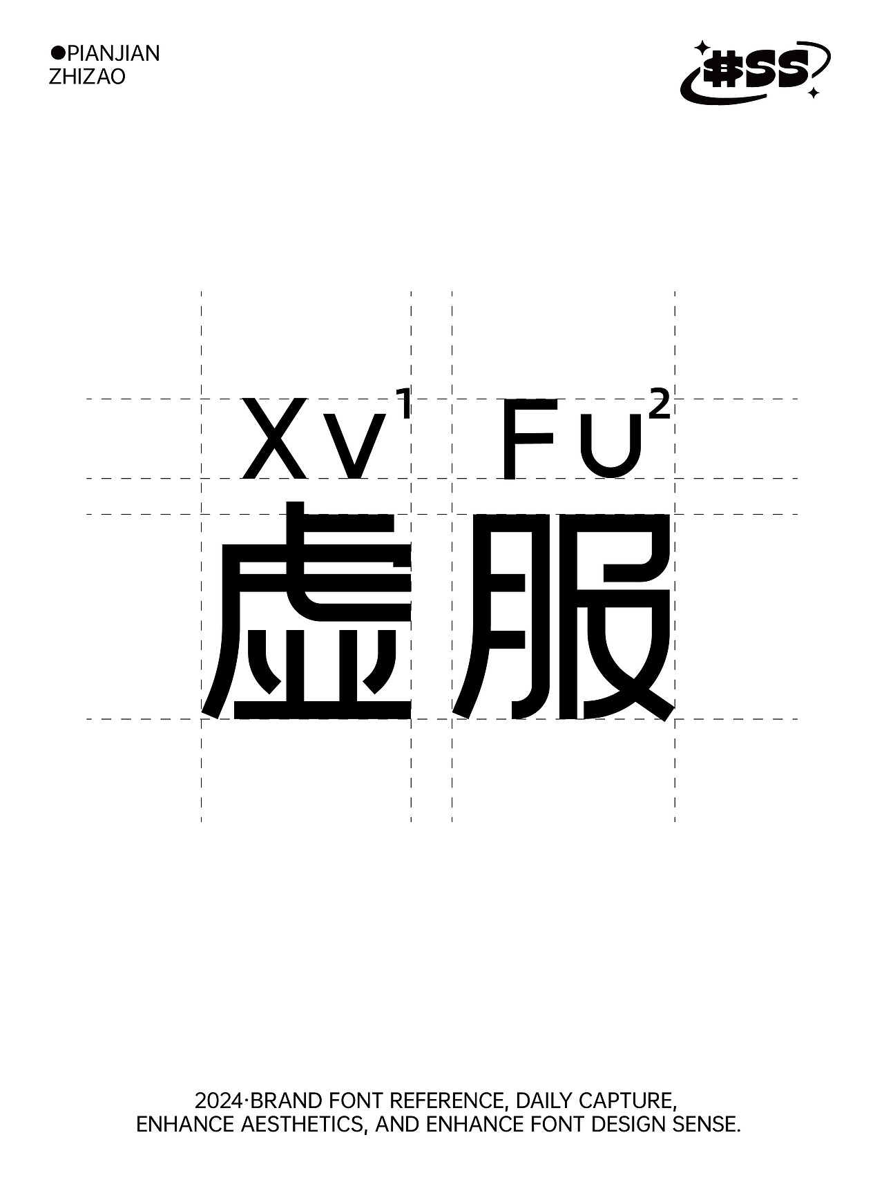 品牌字体分享,每日捕捉,提升审美,提高字体设计感。
——<br>●设计项目:虚服<br>●项目作者:偏见制造<br>●项目背景:创意字体设计<br>●字体简析:“虚服”字体设计的灵感来源于湖北方言,其中“虚服”这个词在方言中的意义与“舒服”相通。设计首要考虑的是如何准确传达“舒服”这一核心感受。字体应该呈现出一种放松、自在的状态,让人在视觉上就能感受到舒适。字体设计需要巧妙地融入湖北方言的特色,即使是非湖北地区的人也能感受到其背后的文化气息。