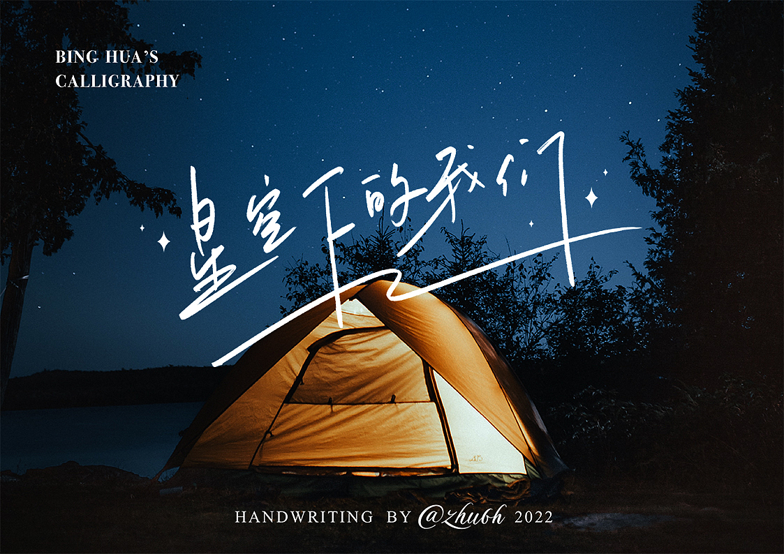 2022第19波手写体设计（露营篇）（图ZMzEyNDMzMDk2） - 字体/字形 - 站酷设计师孤芳字赏原创素材 - 站酷ZCOOL