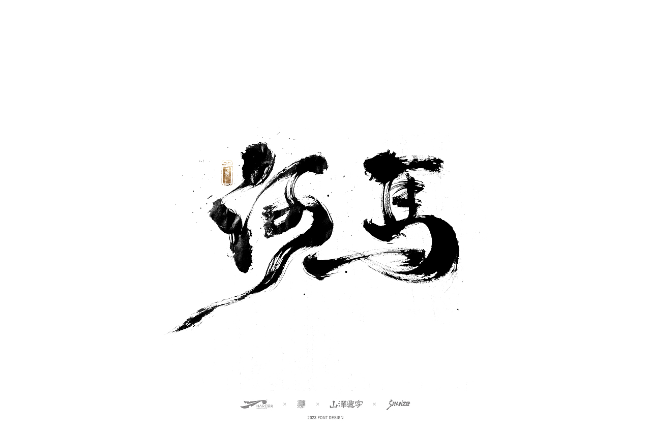 敬之 | 商业手写毛笔字设计-14