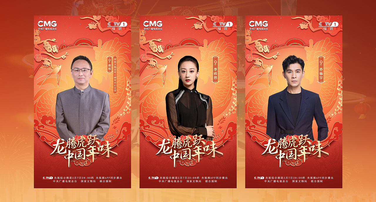 《龙腾虎跃中国年味》宣传海报