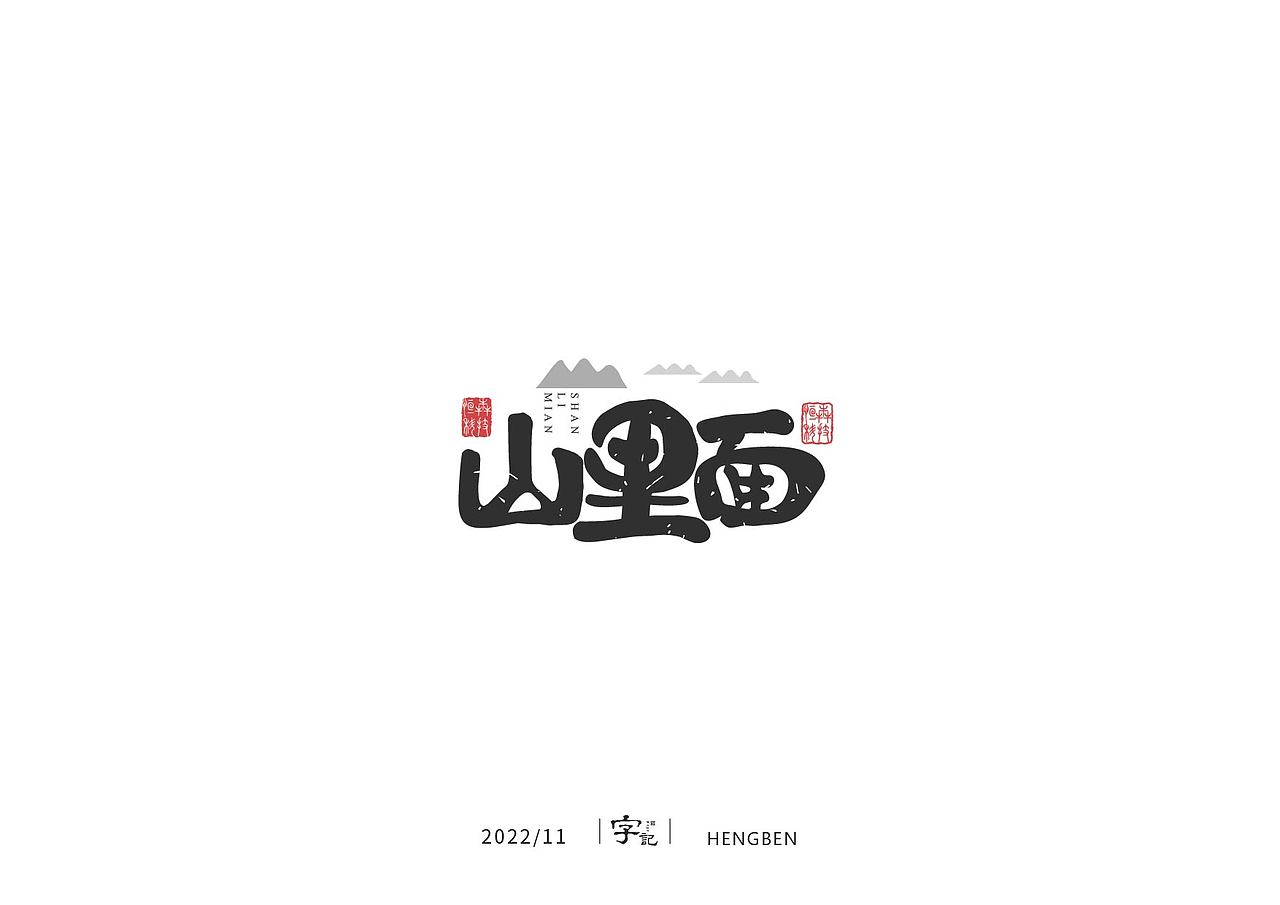 字体 字形 手写毛笔字（图ZMzIxOTg3Mjg0） - 字体/字形 - 站酷设计师恒犇设计原创素材 - 站酷ZCOOL