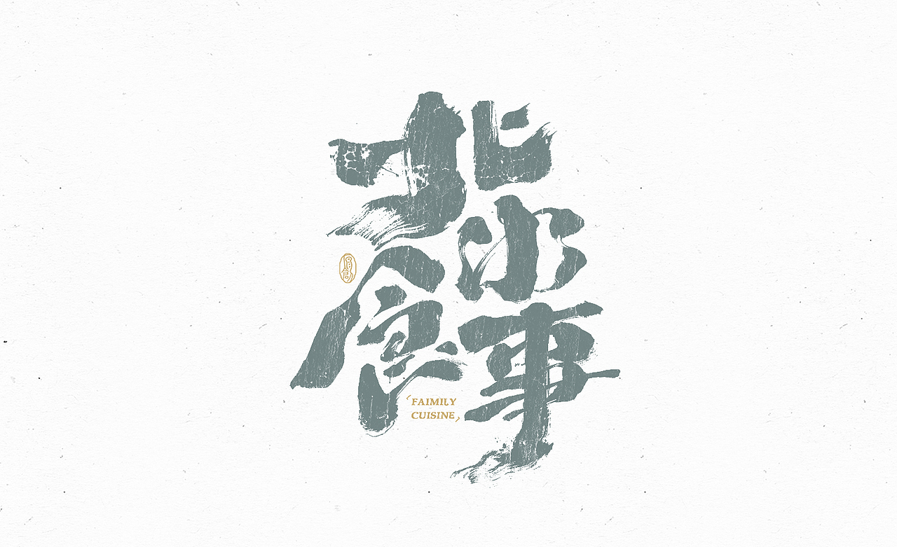 练字日常（四）（图ZMzA4MjcwOTY4） - 字体/字形 - 站酷设计师余小渔的写写画画原创素材 - 站酷ZCOOL