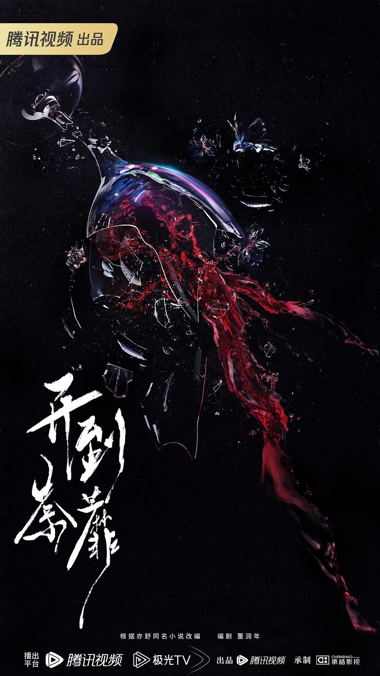 《开到荼靡》概念海报