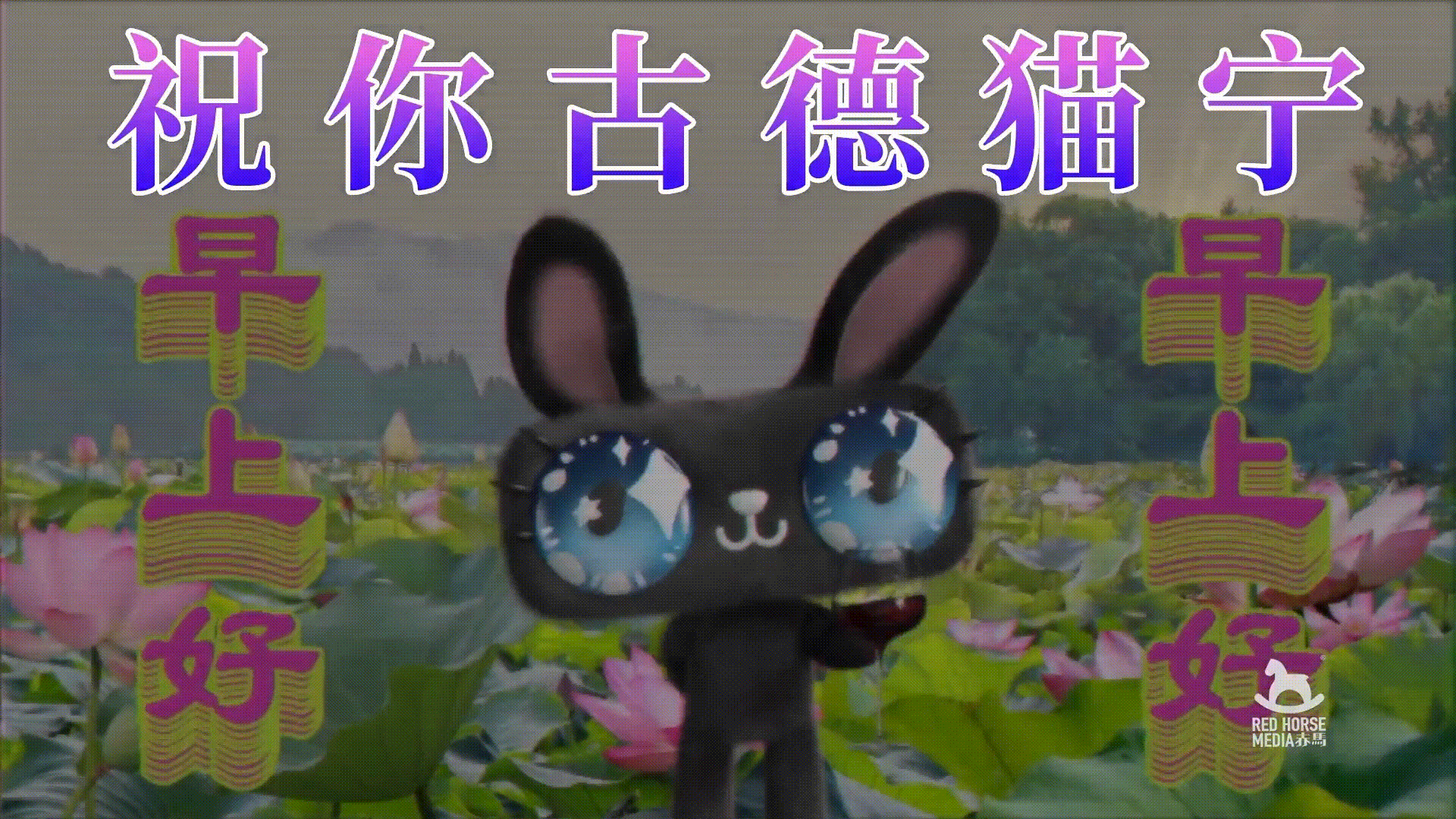 天猫 | 兔猫拜大年（图ZMzMwOTMzNDY0） - 动画/影视 - 站酷设计师RUSH_上海原创素材 - 站酷ZCOOL