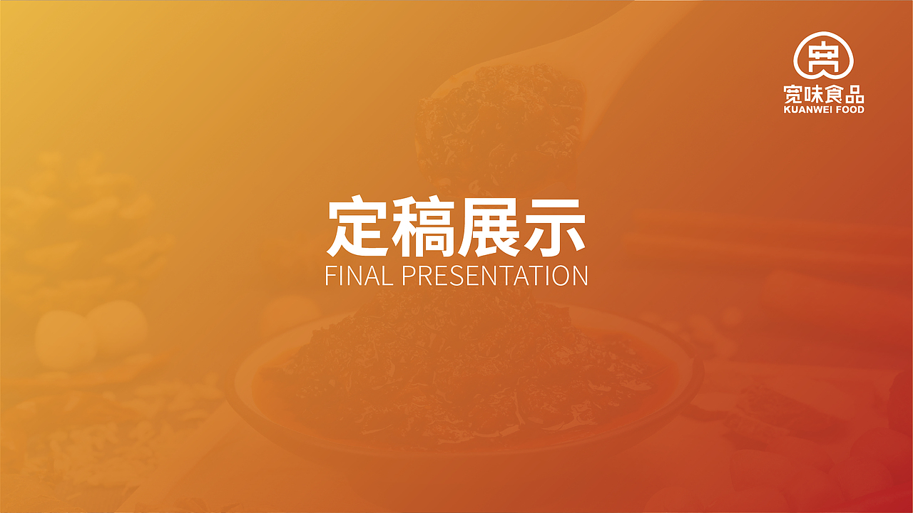 牛肉酱包装设计提案