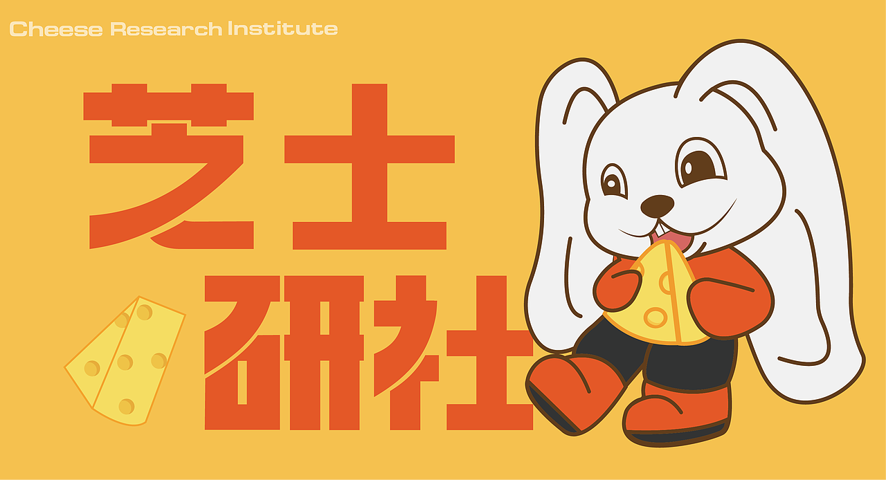 芝士研社（图ZMzU1NDM2MzIw） - 品牌 - 站酷设计师迟幕原创素材 - 站酷ZCOOL