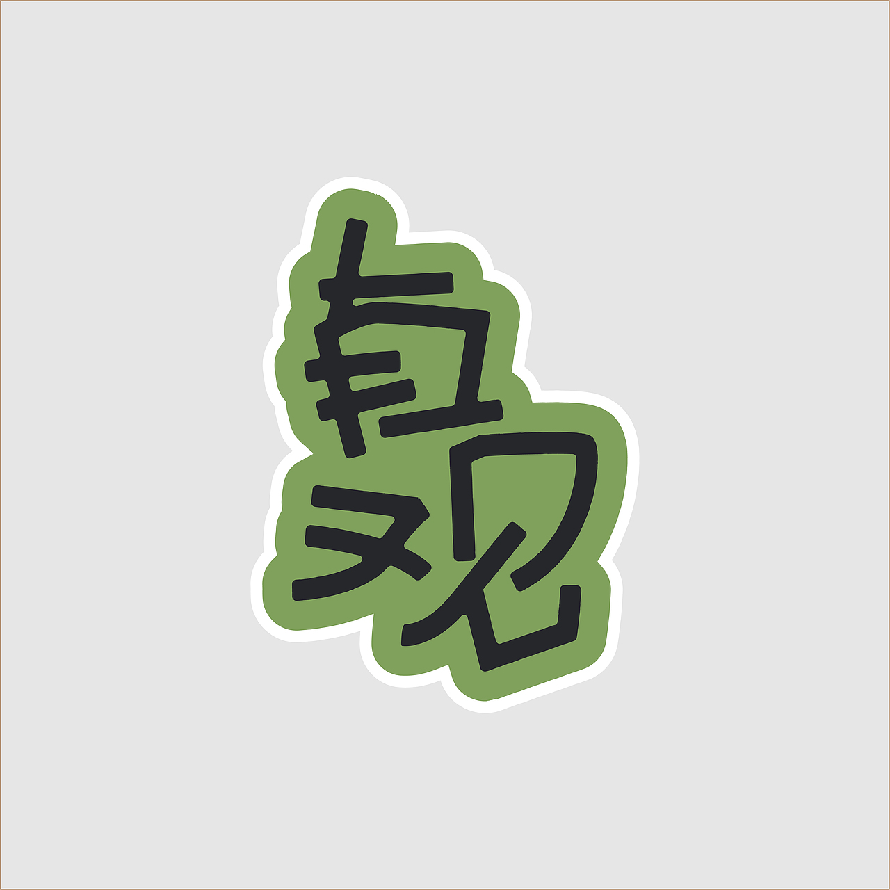 二〇二三年字体设计合集①FOnT DeSiGn（图ZMzY1MzEwOTA4） - 字体/字形 - 站酷设计师西安平行线设计原创素材 - 站酷ZCOOL
