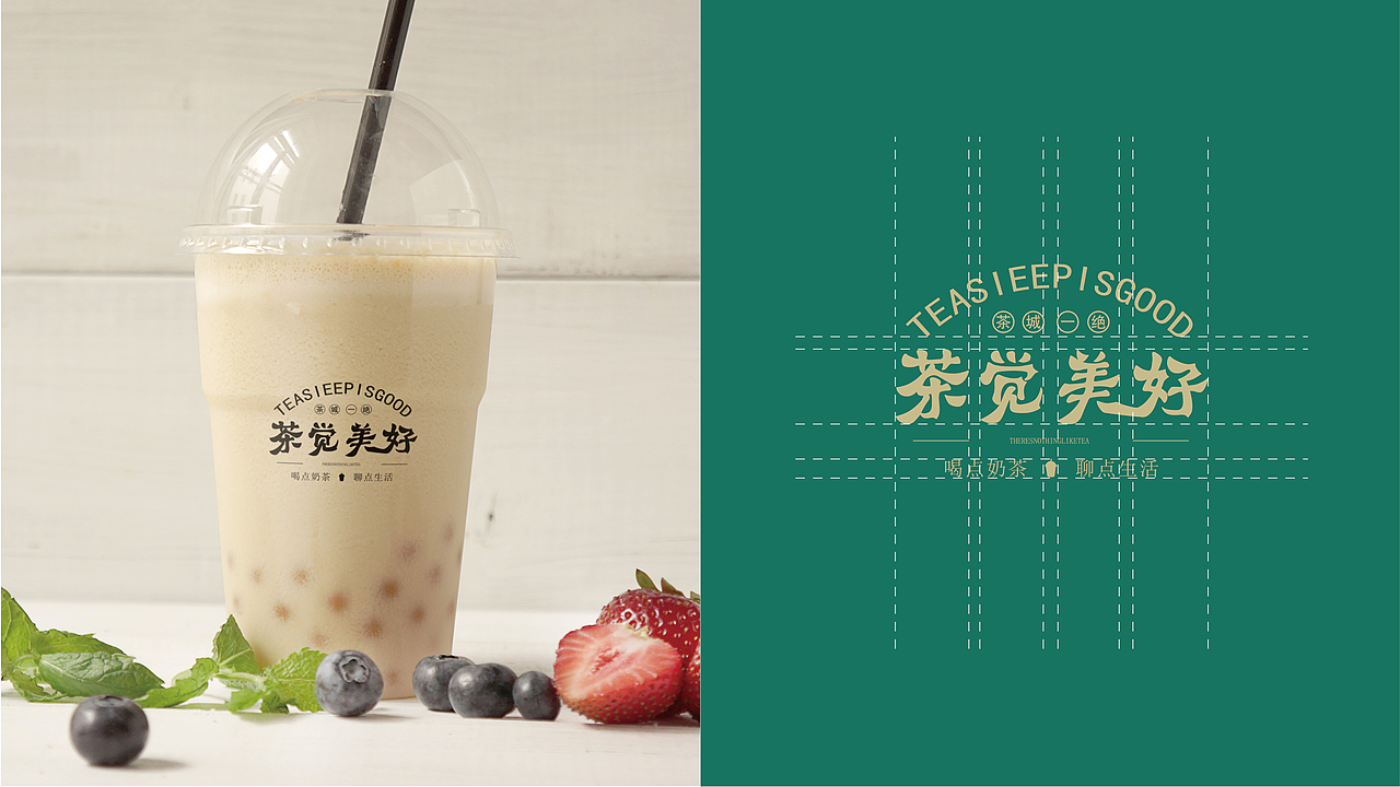 茶觉美好 奶茶品牌 品牌设计