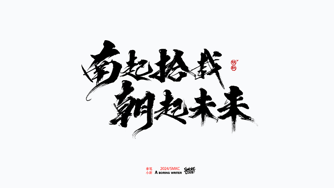 本周题字分享小集 二十七（图ZMzcwMDI5NjEy） - 字体/字形 - 站酷设计师字明新原创素材 - 站酷ZCOOL