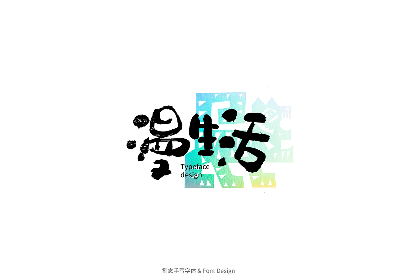 书法字体设计/劉念（图ZMzAwNDU0MDAw） - 字体/字形 - 站酷设计师劉念原创素材 - 站酷ZCOOL