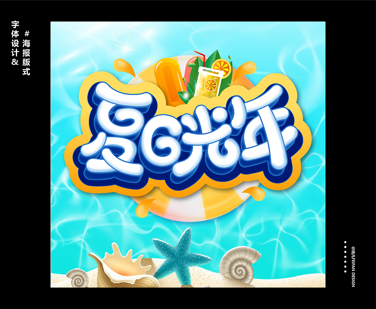 字体设计&海报版式（图ZMzA2OTAyMjQw） - 字体/字形 - 站酷设计师飛凡FeiFan原创素材 - 站酷ZCOOL