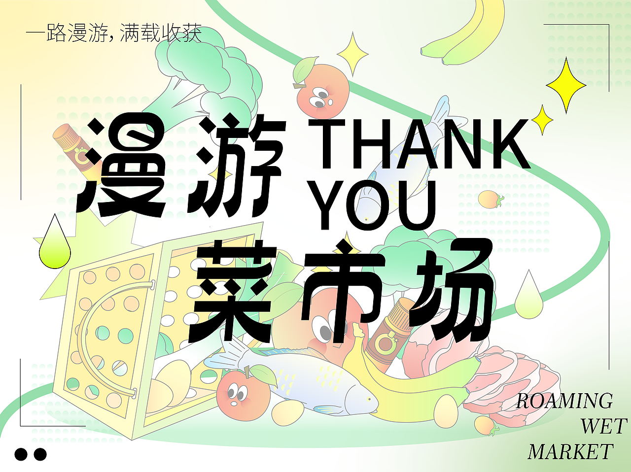 《漫游菜市場(chǎng)》主題kv活動(dòng)設(shè)計(jì)（圖ZMzM3OTU1Njc2） - 商業(yè)插畫 - 站酷設(shè)計(jì)師Oh_Redon原創(chuàng)素材 - 站酷ZCOOL