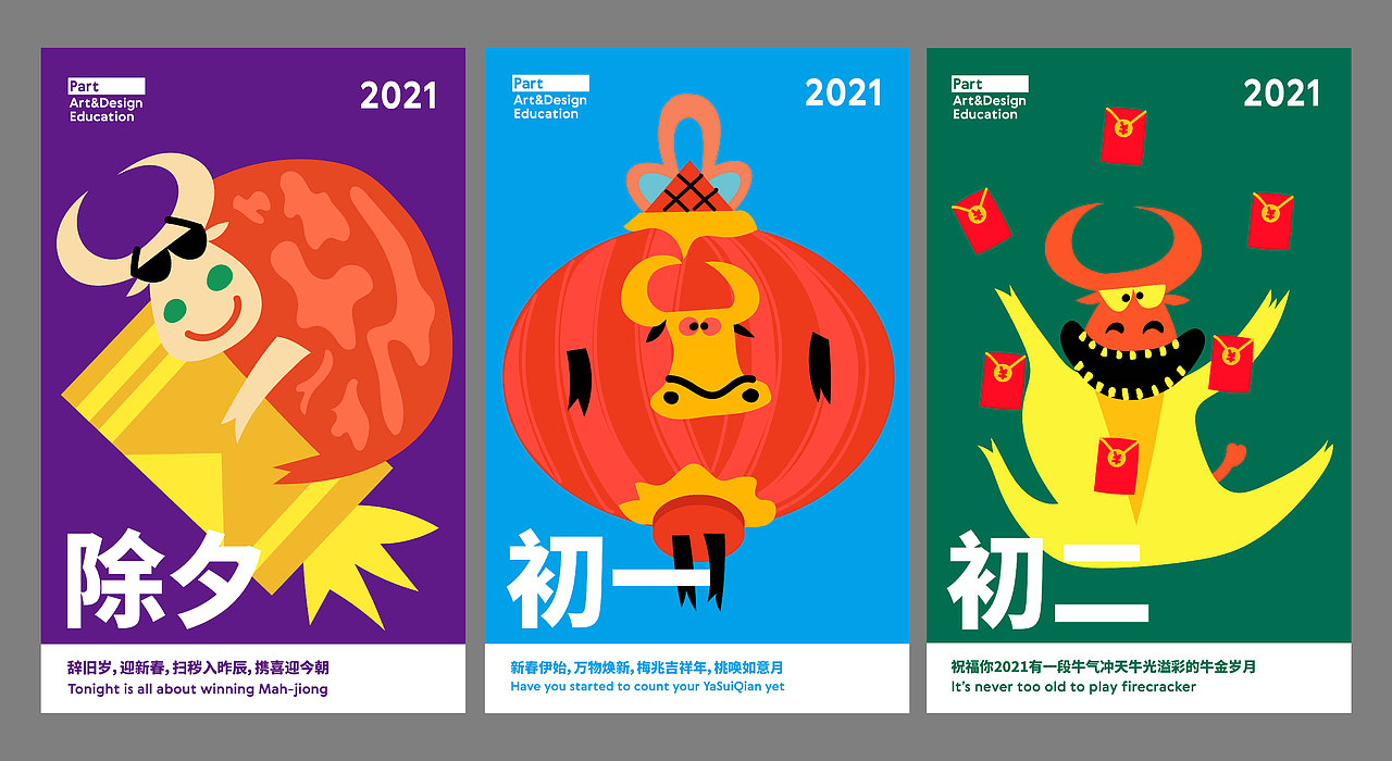 PART2021牛年视觉形象海报和手机壁纸设计