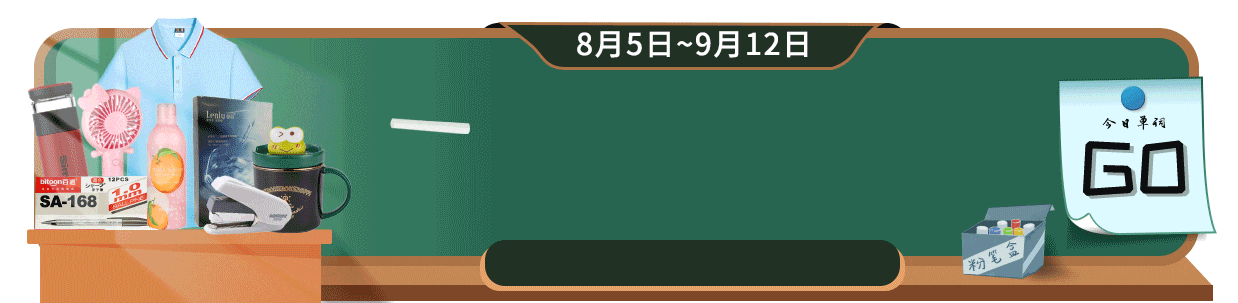 电商开学季产品活动入口