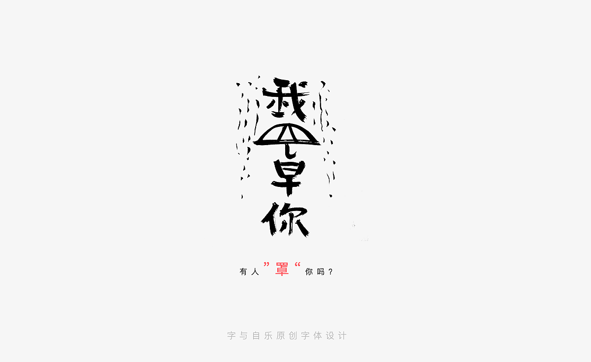 手写字迹(十八)