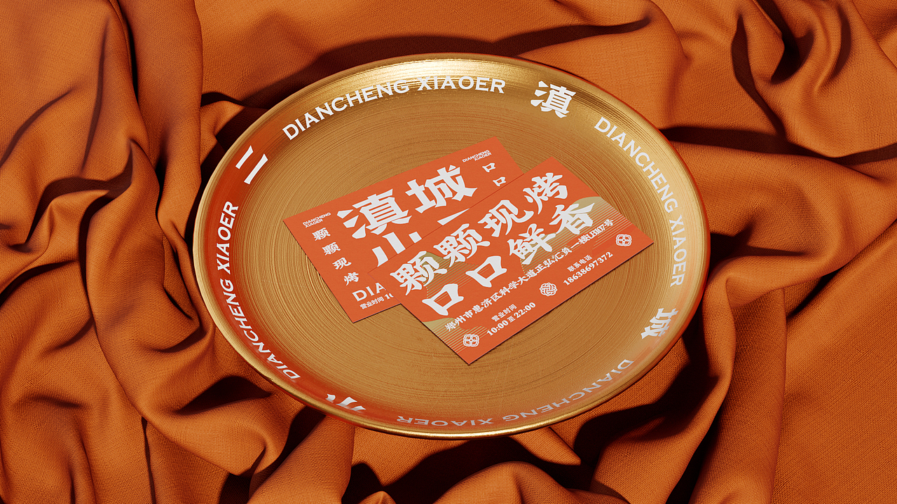 《滇城小二》品牌设计——颗颗现烤 口口鲜香