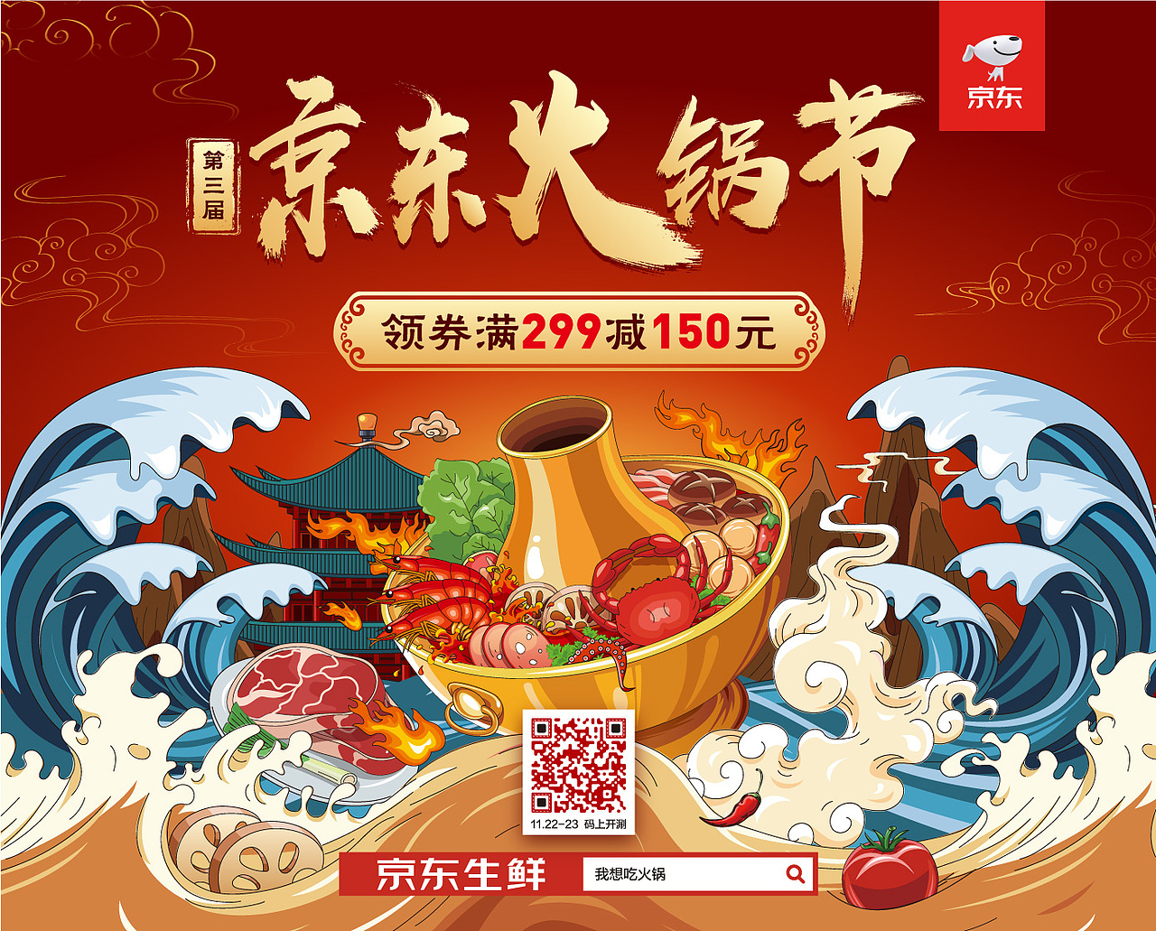 2019京东火锅节插画KV