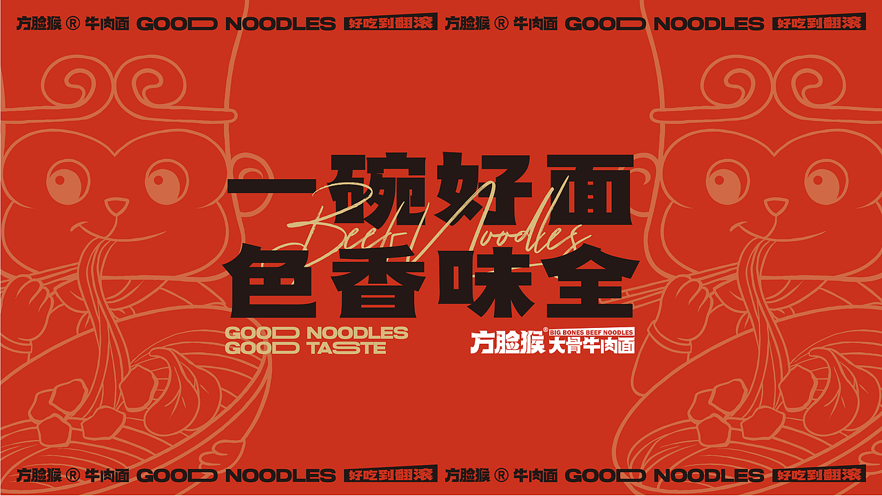 方脸猴牛肉面 | 卤牛大骨 | 餐饮类品牌| 面馆小吃快餐