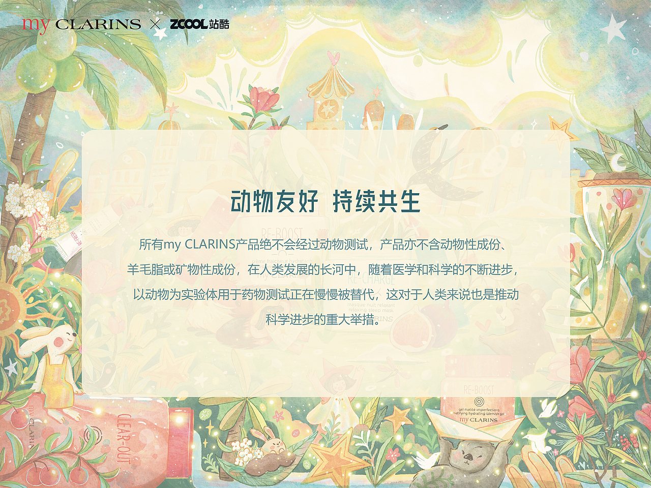 【好食肌 长绽放】my CLARNIS盛夏游乐园