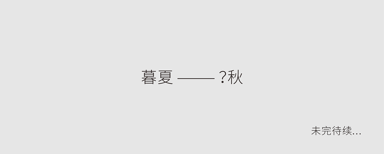 无火香薰“四季之末”系列之“暮夏”（图ZMzEwMDI3NjUy） - 包装 - 站酷设计师果师傅原创素材 - 站酷ZCOOL