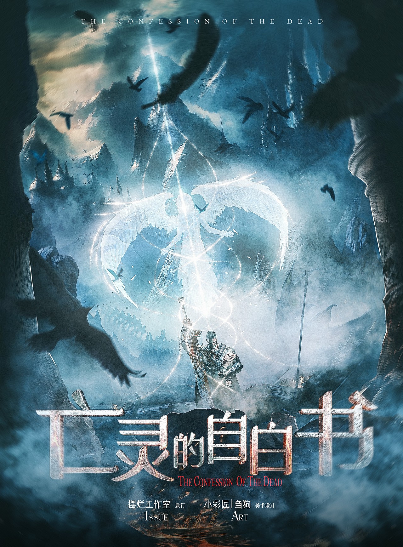 \剧本杀\《亡灵的自白书》海报设计（图ZMzQyNzgyNzA0） - 海报 - 站酷设计师刍狗CG原创素材 - 站酷ZCOOL