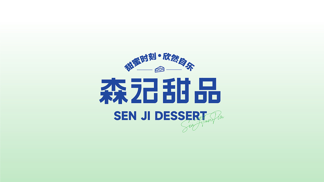森记甜品|甜品品牌设计