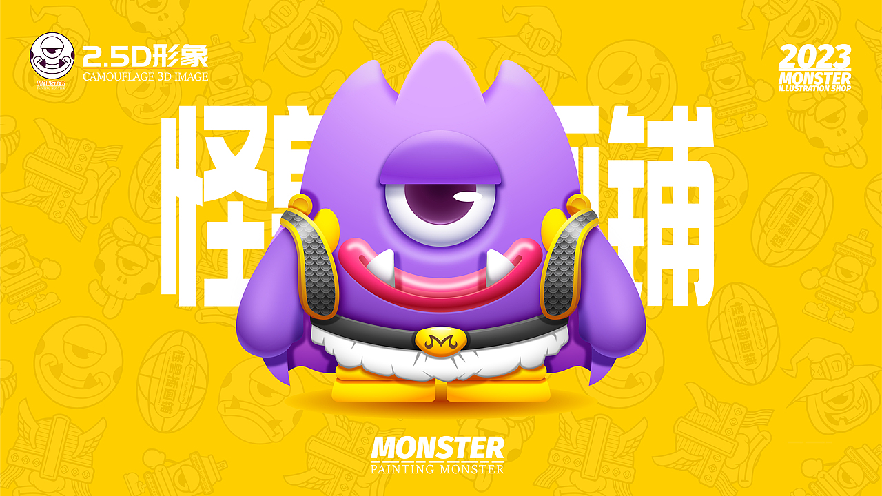 怪兽插画铺IP设计