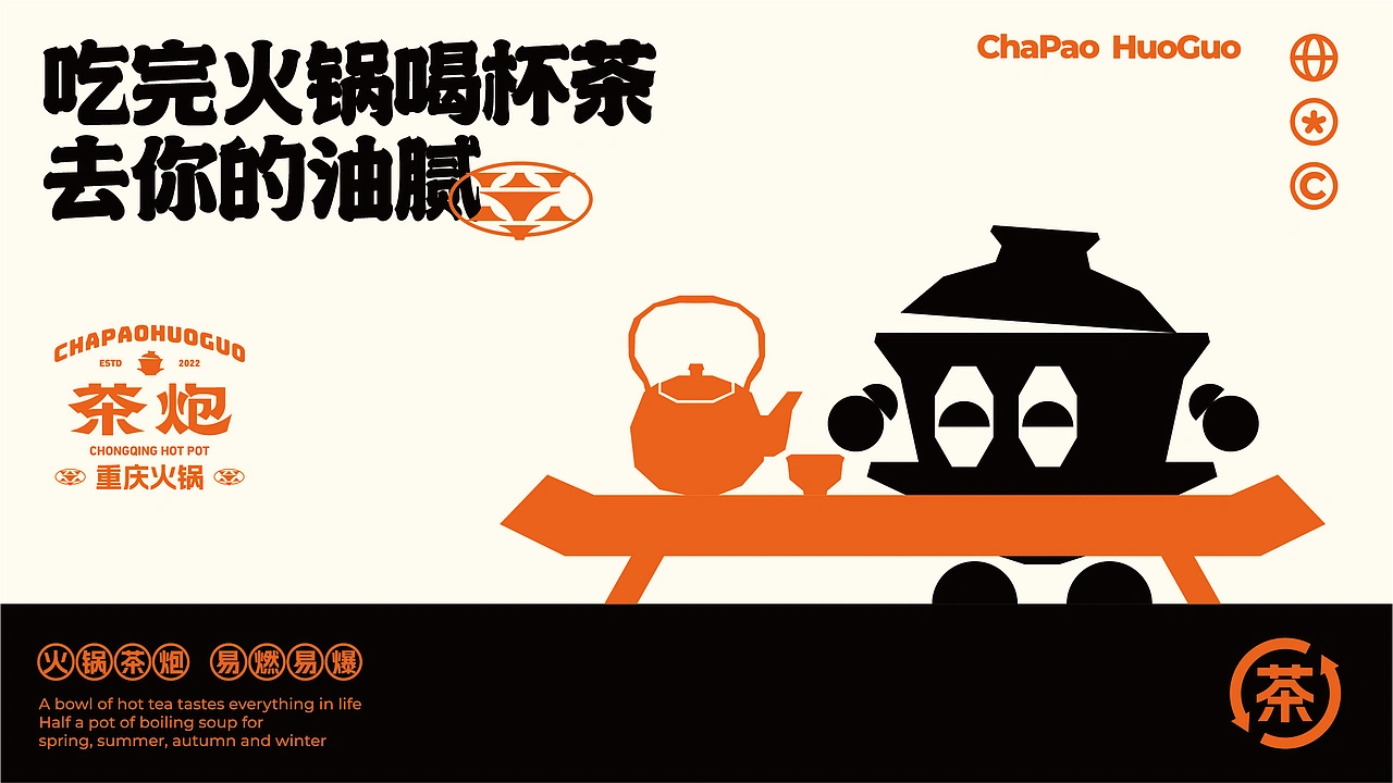 茶炮火锅-品牌全案设计