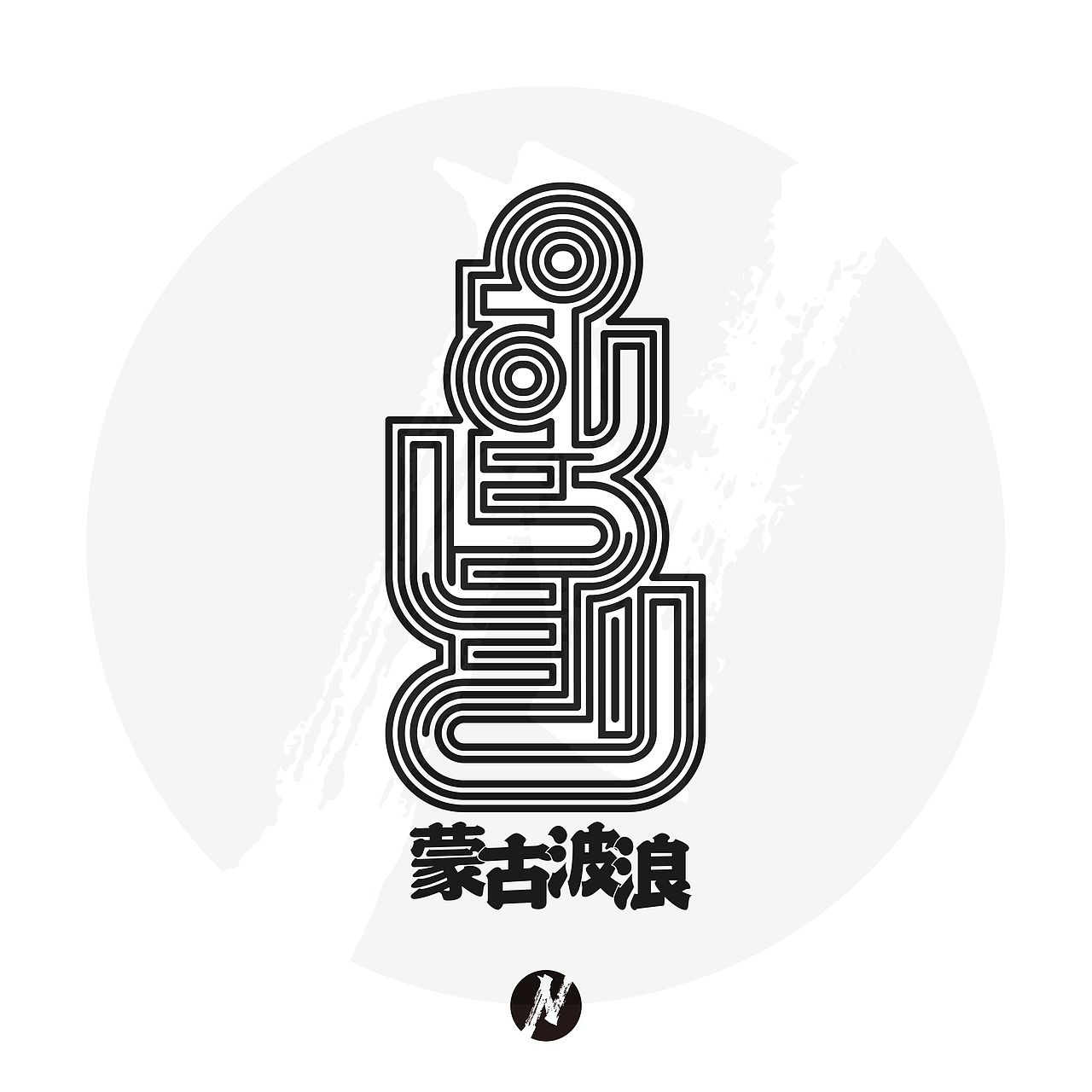 【蒙古文logo设计】蒙古波浪 mongolianwwave