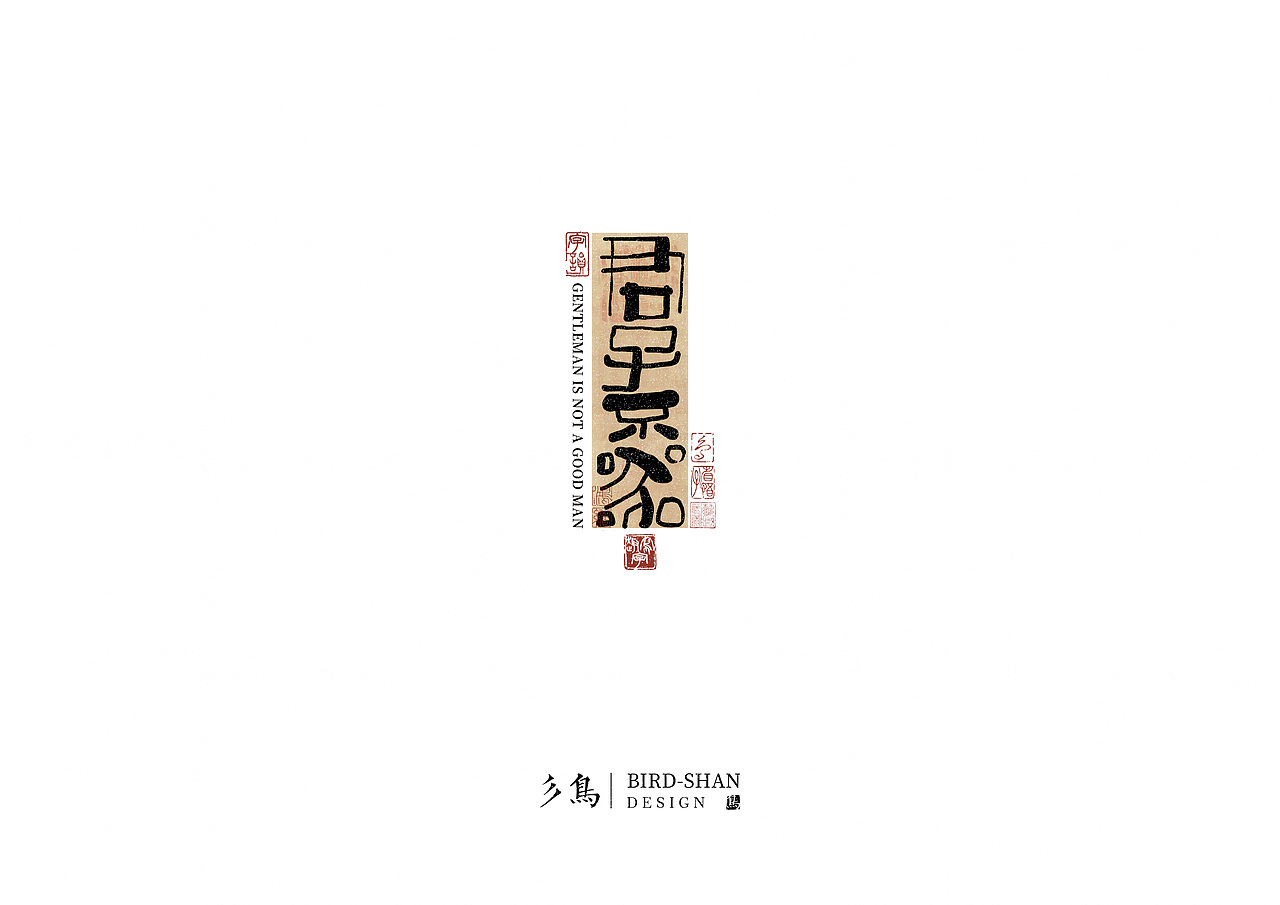 字在—“趣”写字（图ZMzU2OTk5MjMy） - 其他平面 - 站酷设计师彡鸟BirdShan原创素材 - 站酷ZCOOL