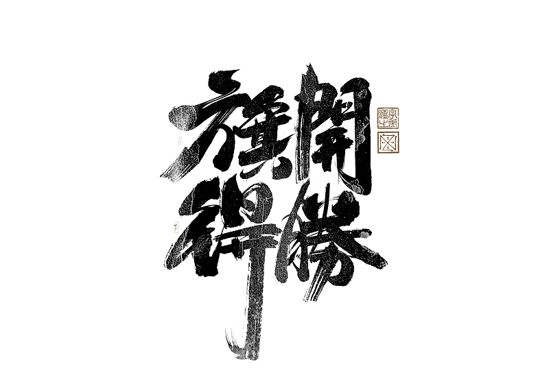 书法字体设计|第279回