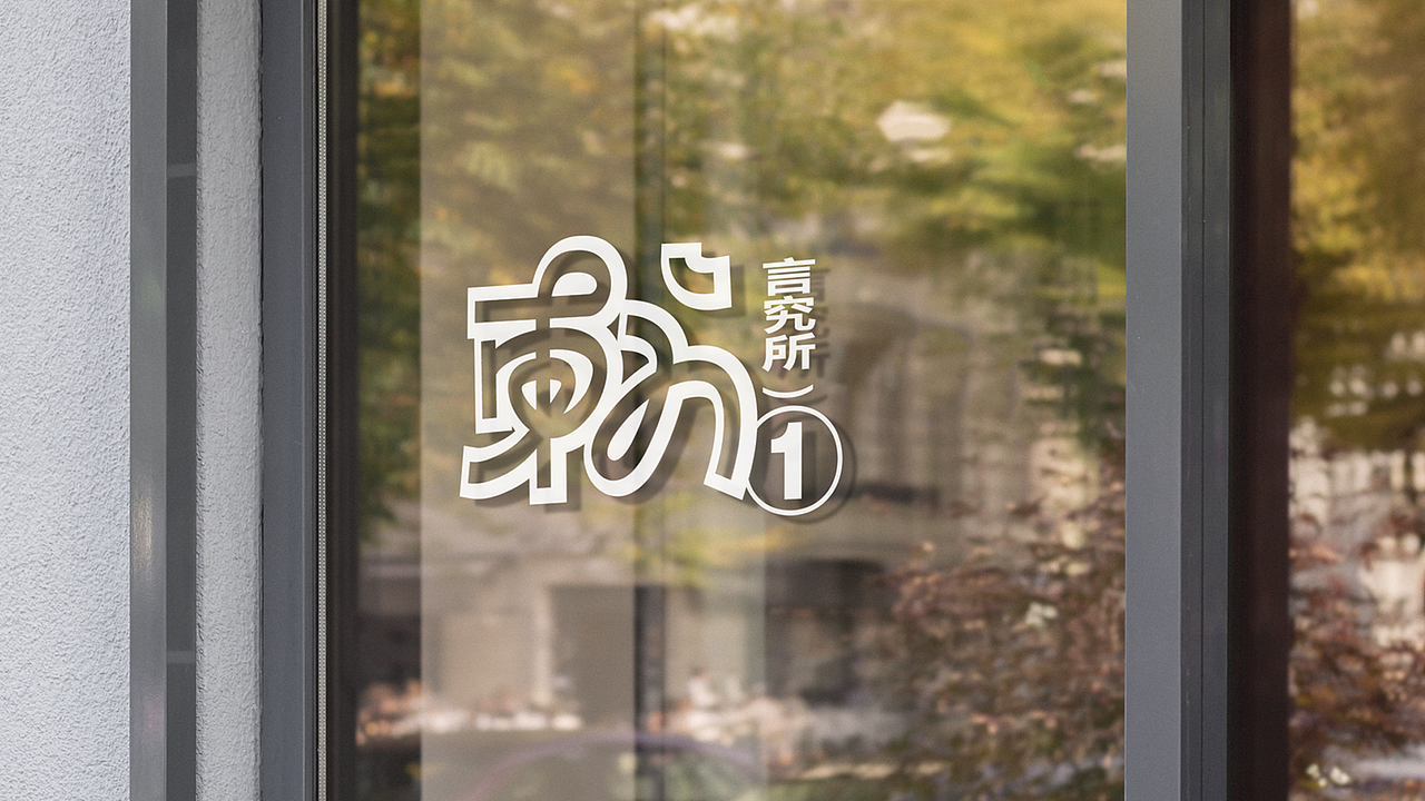 言 東方言究所 | 品牌设计(图ZMjk3MzY0MzY4) - 品牌 - 站酷设计师浪费指南原创素材 - 站酷ZCOOL