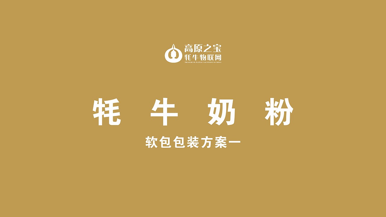 牦牛奶粉（图ZMzY5MTUwMzg0） - 包装 - 站酷设计师camel李原创素材 - 站酷ZCOOL