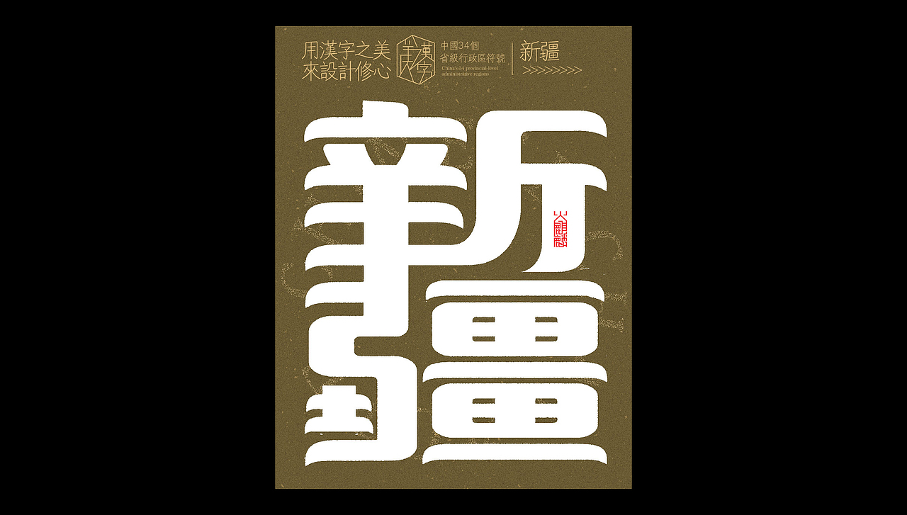 中国34个省级行政区标志设计×字体设计×logo符号（图ZMzcwMTg0MTAw） - 字体/字形 - 站酷设计师火麒麟品牌包装原创素材 - 站酷ZCOOL