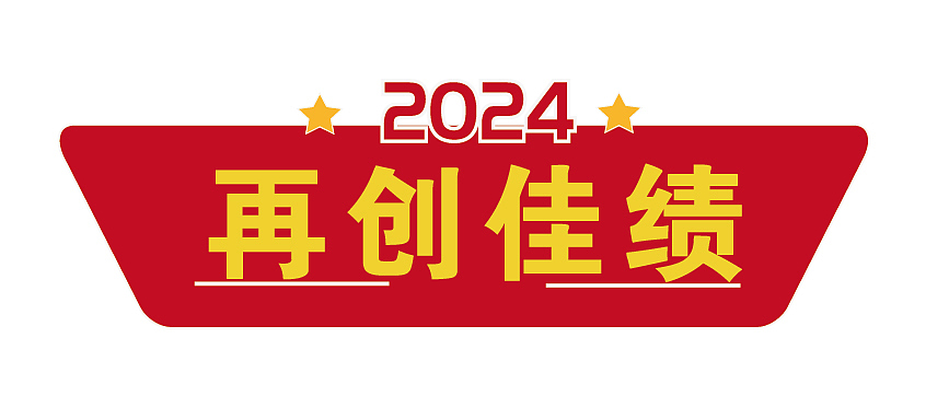 24年 励志喜庆的宣传素材 加油!