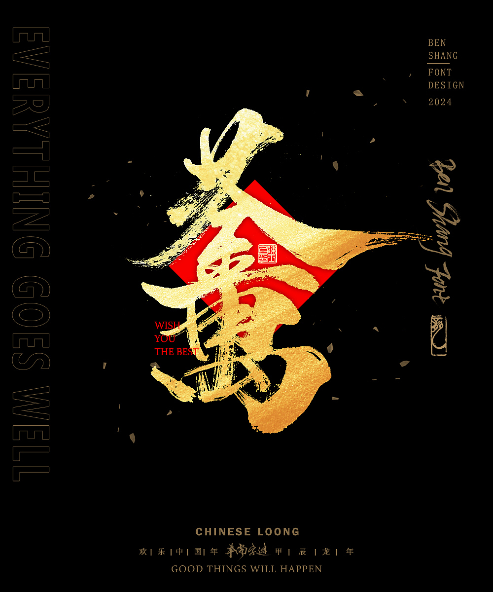 本尚字迹 | 新春合体字