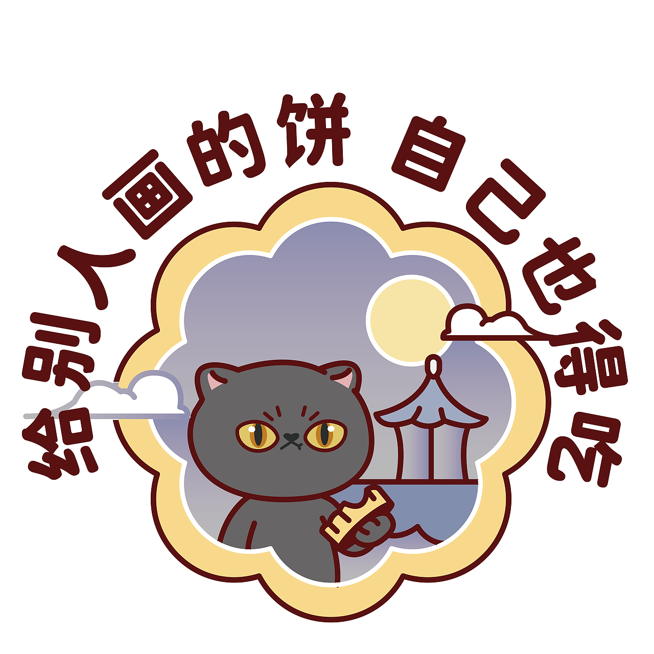 《奇趣喵星团》中秋表情包