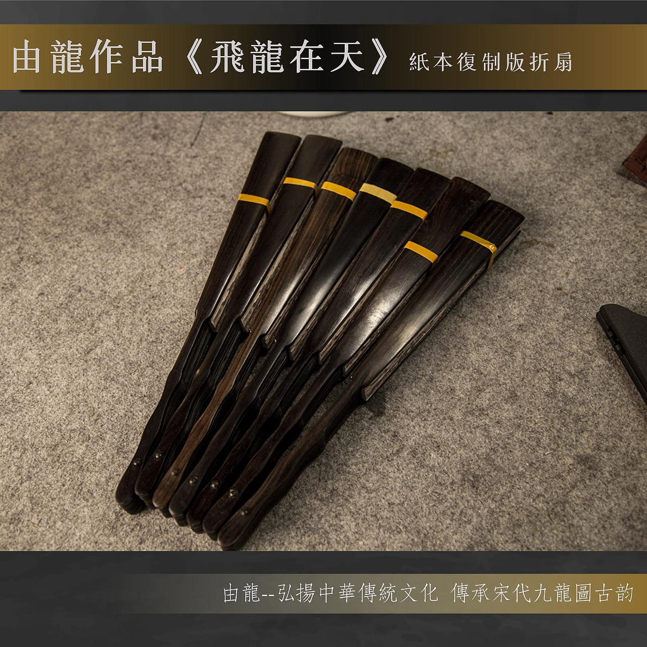由龙老师作品《飞龙在天》复制版折扇