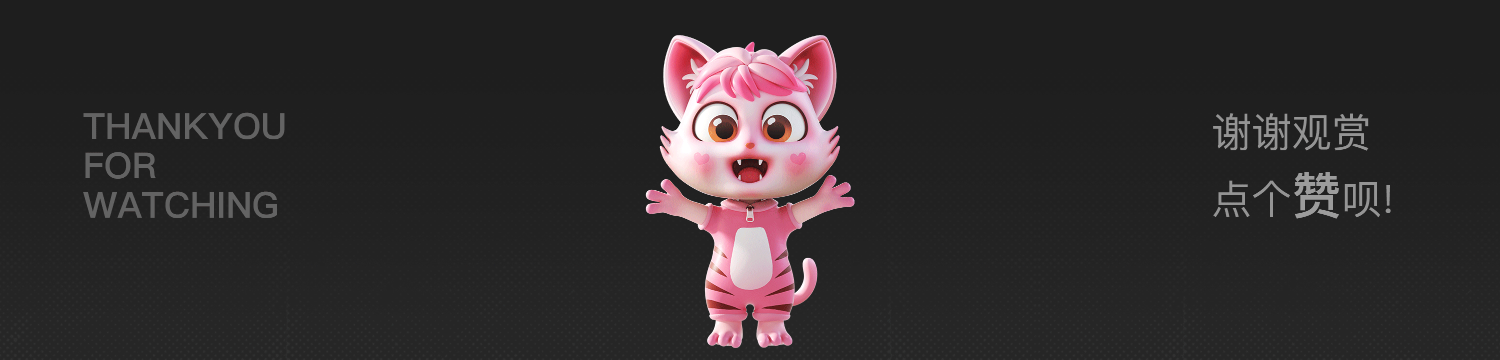 谢谢观看，新年快乐，您的点赞就是对我最大的支持！！！