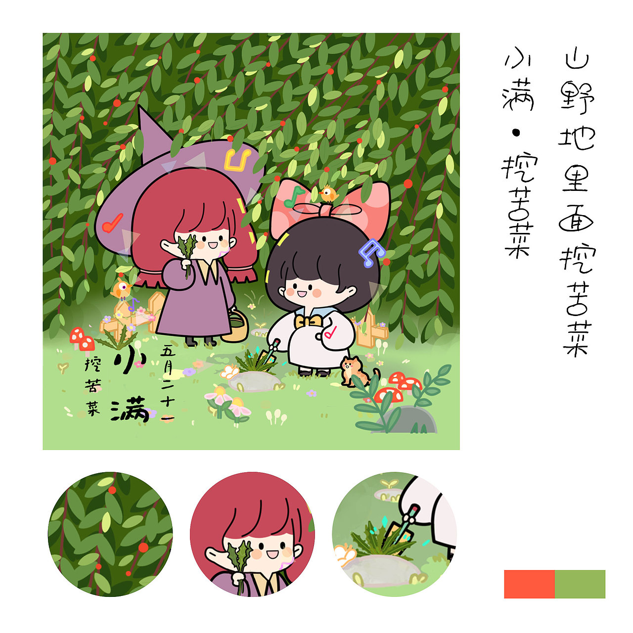 24节气×小糊桃与魔女苏 | 四季有你（图ZMzU5NDgyMjk2） - 宣传物料 - 站酷设计师三点会议室原创素材 - 站酷ZCOOL
