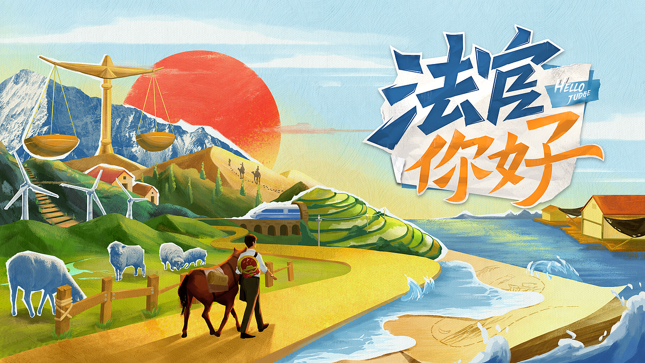 芒果TV《法官你好》视觉设计（图ZMzQyMDQzODg0） - 影视后期 - 站酷设计师Reexamine_归蓝间原创素材 - 站酷ZCOOL