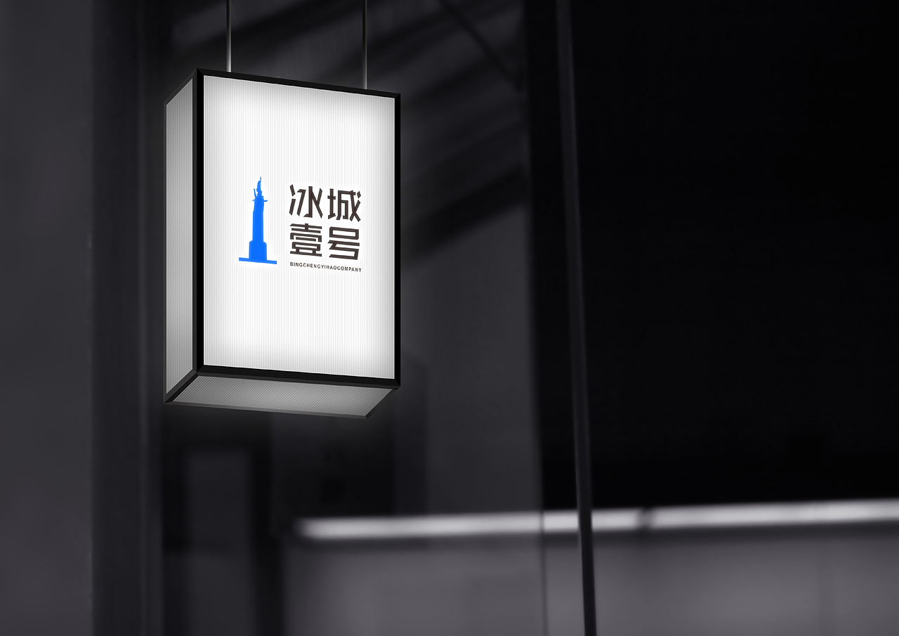 品牌设计——冰城壹号