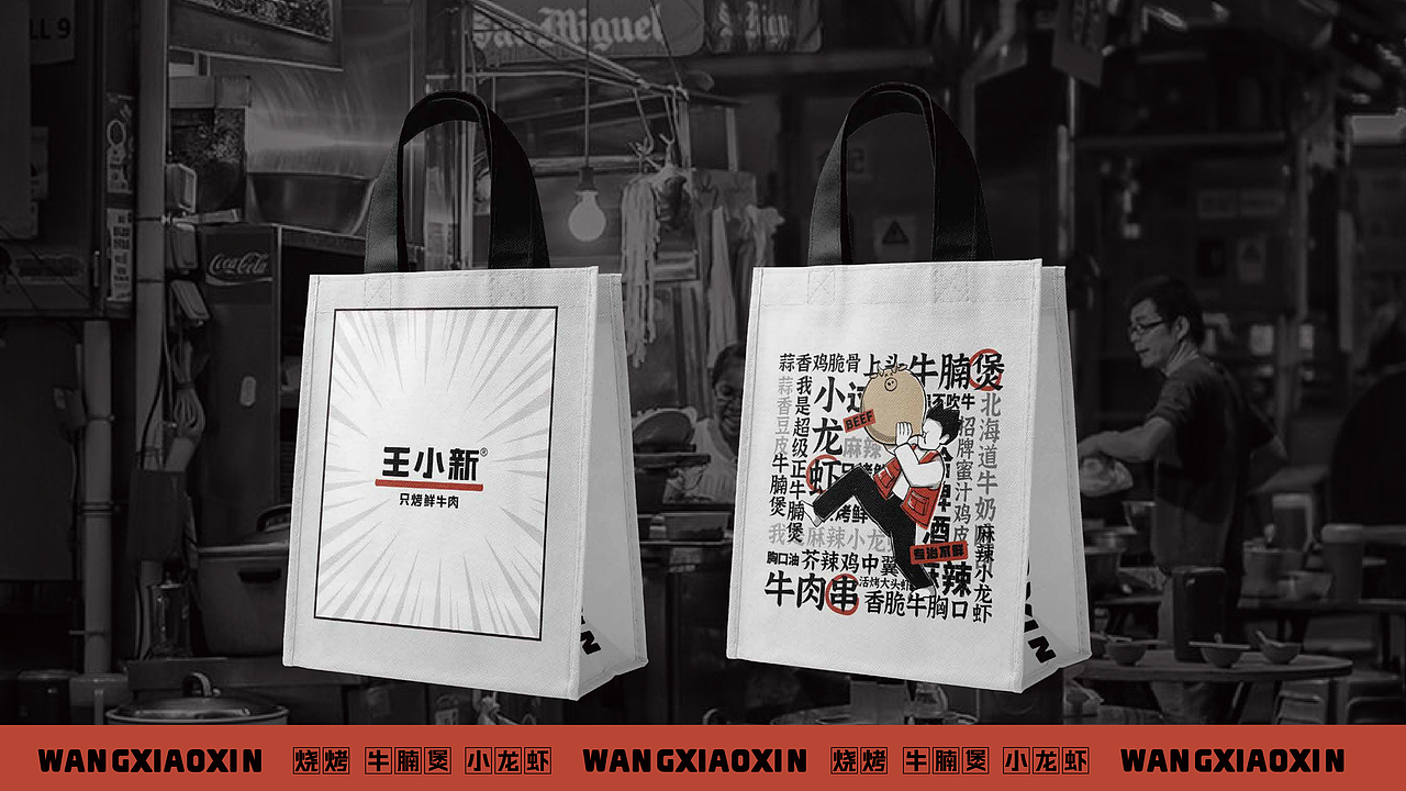 【王小新·只烤热鲜牛】烧烤全案策划设计