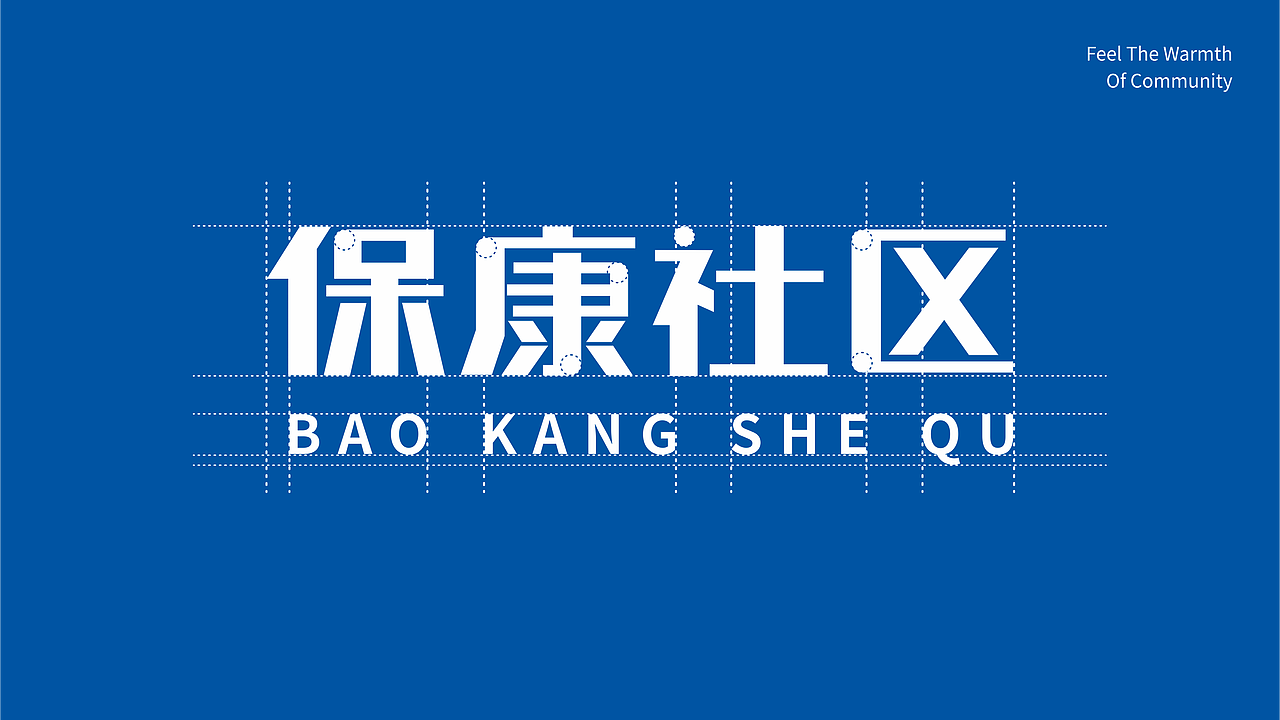 保康社区品牌设计