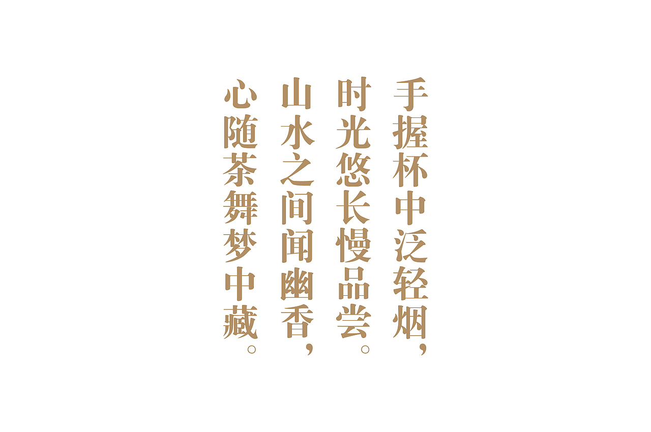 原创设计 | 茗语茶香-中式茶饮品牌设计方案