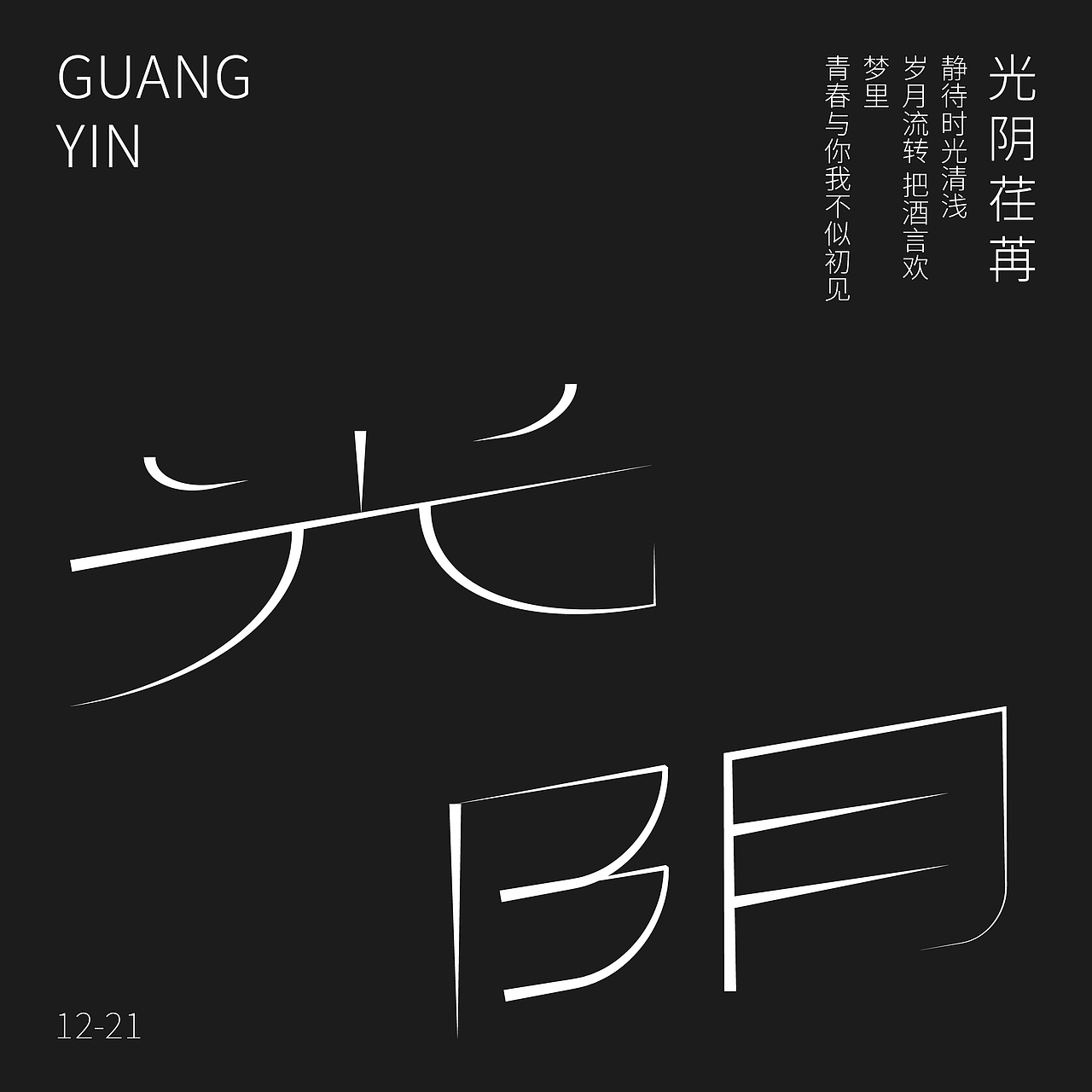 光陰（圖ZMzI2MTUxNTE2） - 字體/字形 - 站酷設計師瓶蓋子GAIZ原創(chuàng)素材 - 站酷ZCOOL