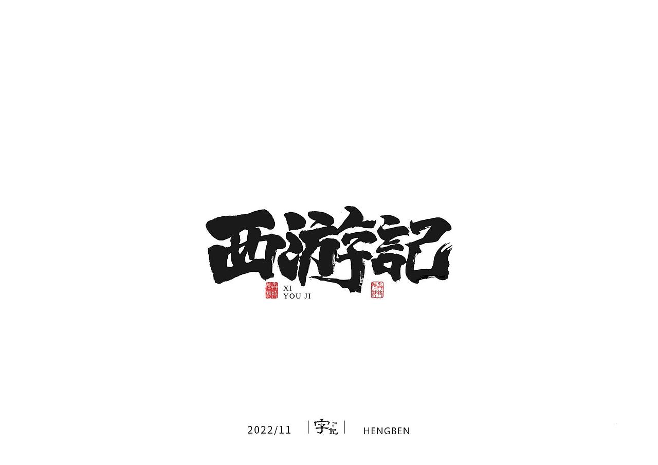 毛笔字手写，日常练习（图ZMzIzMDU0ODE2） - 字体/字形 - 站酷设计师恒犇设计原创素材 - 站酷ZCOOL