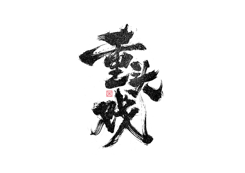 书法字体设计｜第246回（图ZMzM2Njg1MjU2） - 字体/字形 - 站酷设计师冬兴原创素材 - 站酷ZCOOL